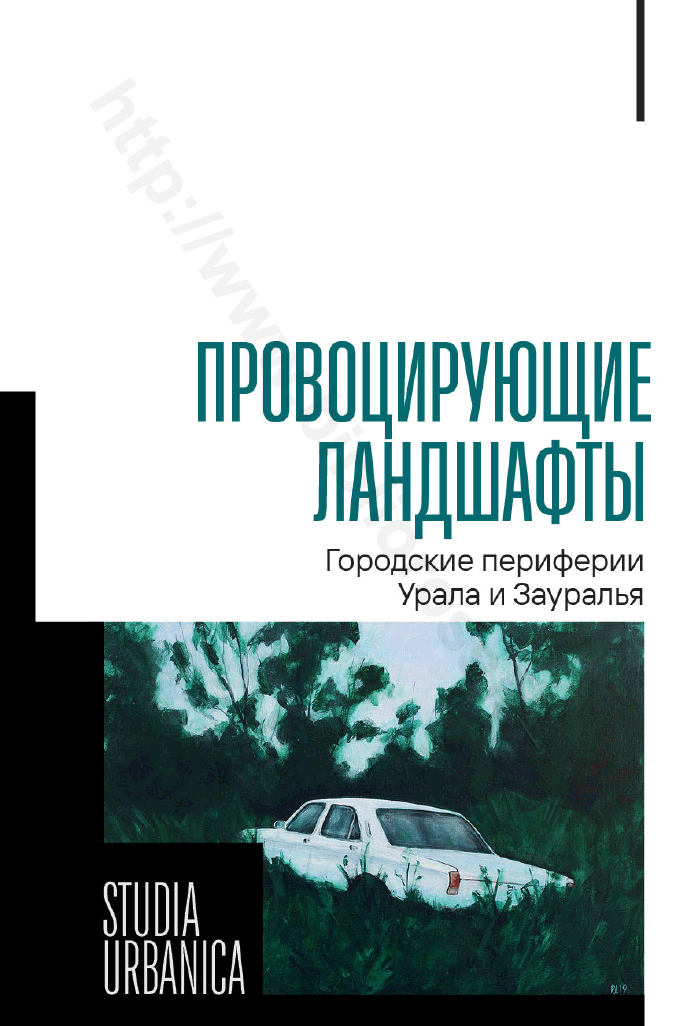 Провоцирующие ландшафты. Городские периферии Урала и Зауралья