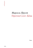 Против Сент-Бёва