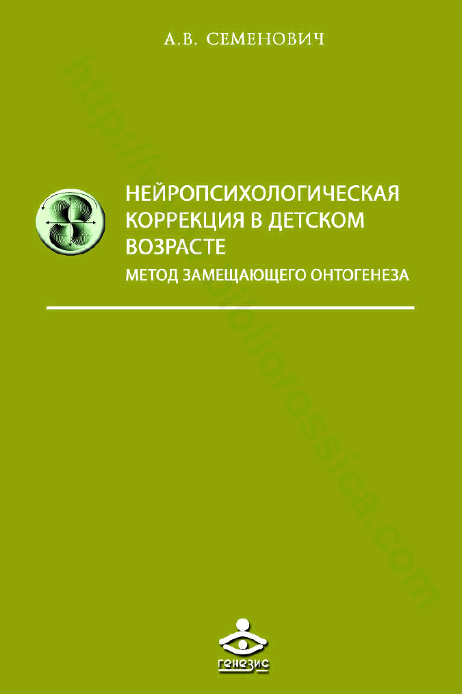 Нейропсихологическая коррекция в детском возрасте. Метод замещающего онтогенеза