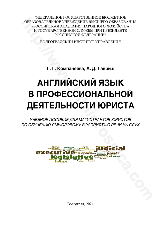 Английский язык в профессиональной деятельности юриста